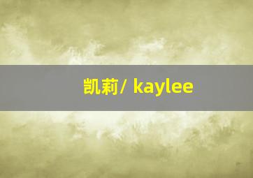 凯莉/ kaylee